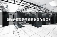 新加坡阿里云手机服务器